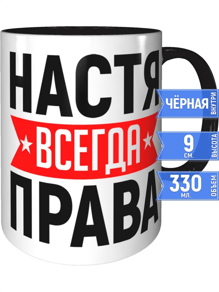 Кружка Настя всегда права - внутри и ручка чёрная #1