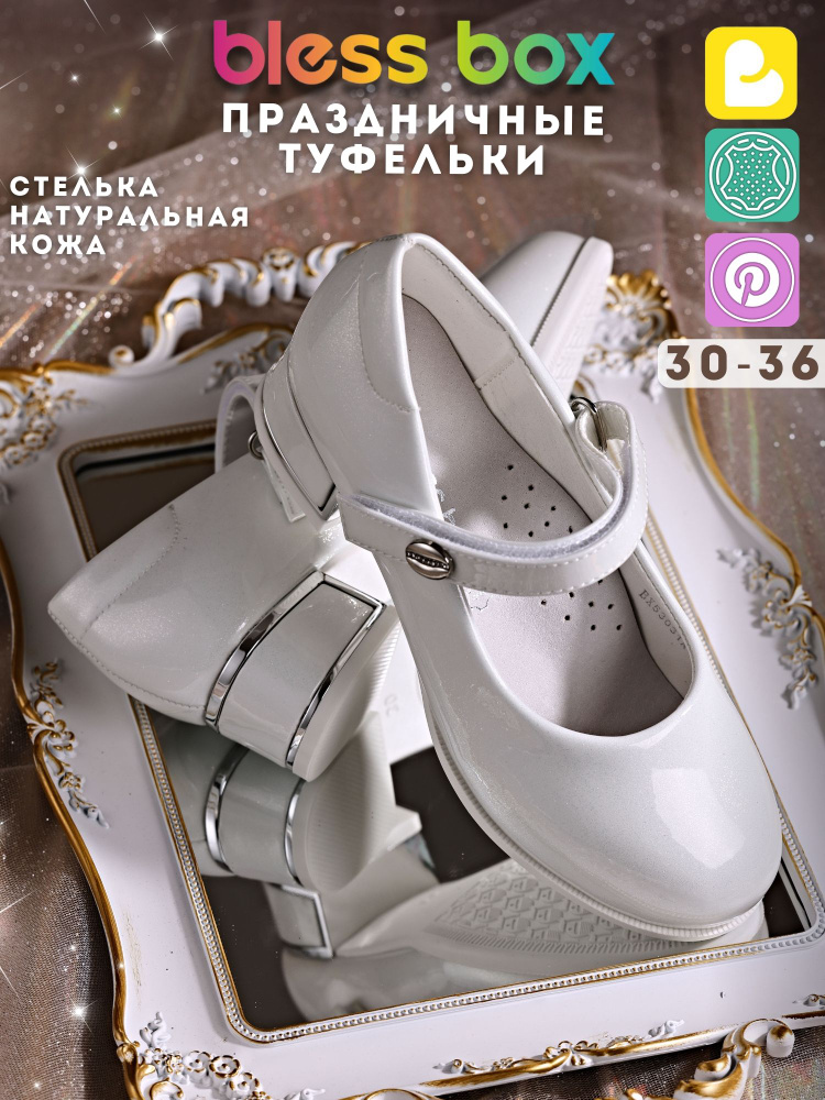 Туфли BlessBox Праздничные #1