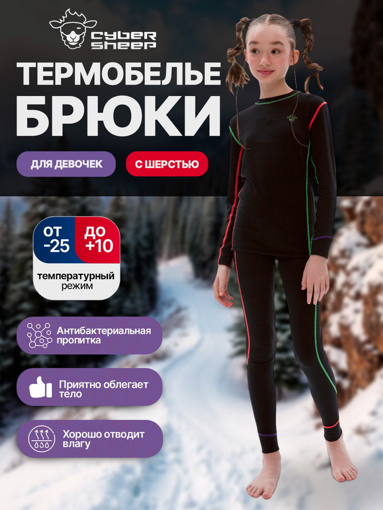 Термобрюки Cyber Sheep #1