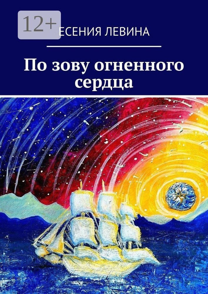 По зову огненного сердца | Есения Левина #1