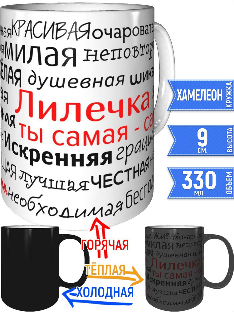 Кружка комплименты Лилечка - хамелеон #1