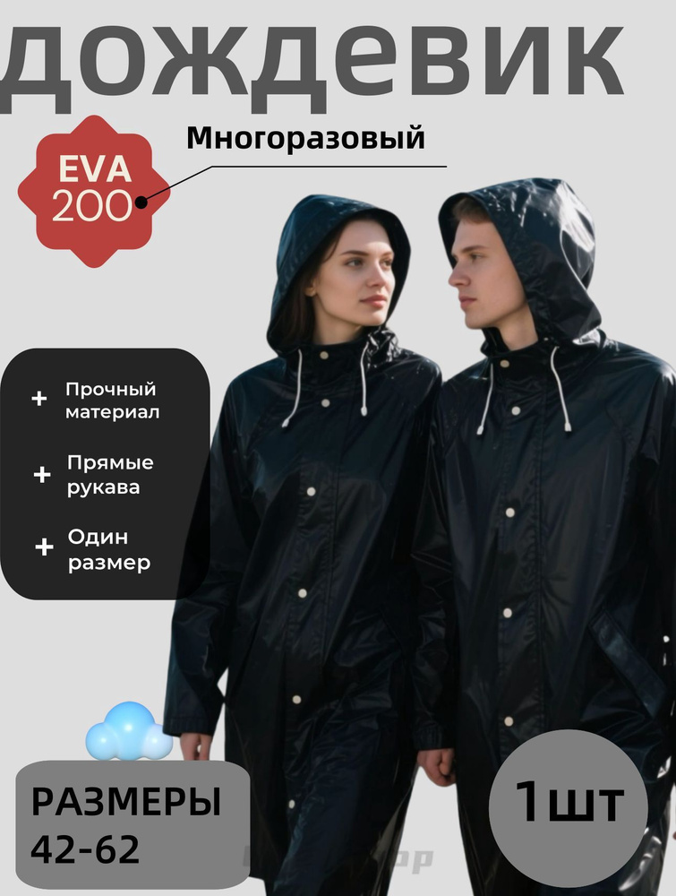 Дождевик #1