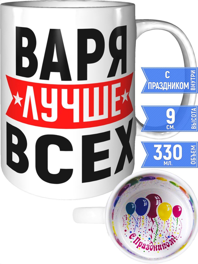 Кружка Варя лучше всех - внутри с праздником #1
