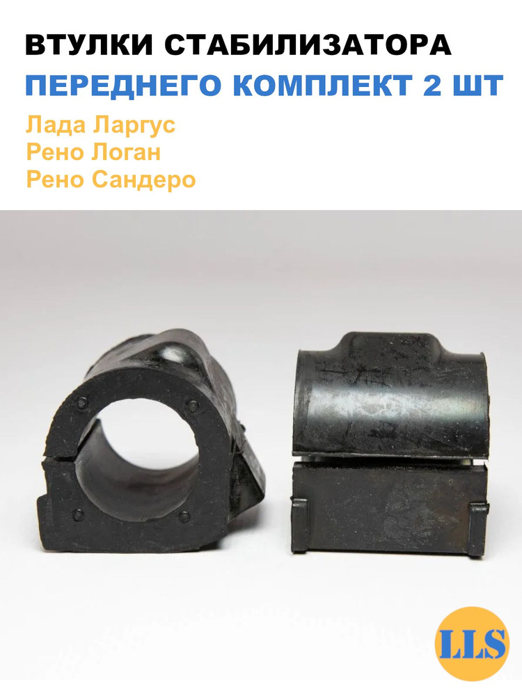 Втулка стабилизатора переднего Ларгус, X-Ray, Logan Renault