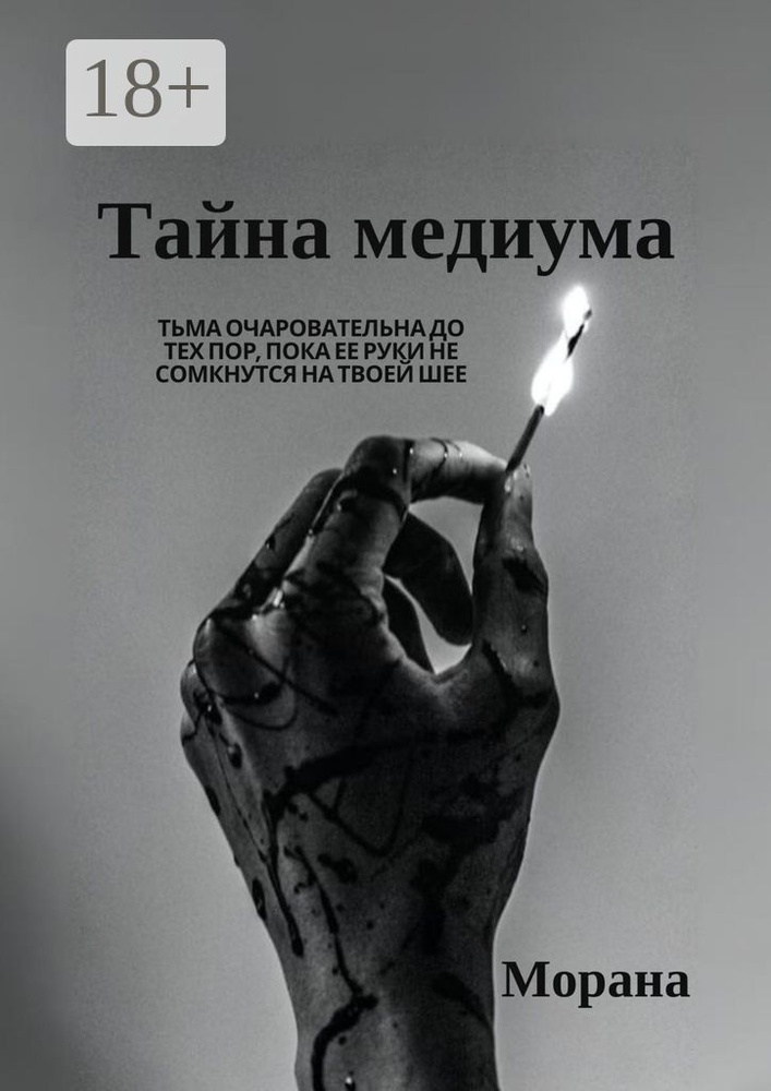 Тайна медиума #1