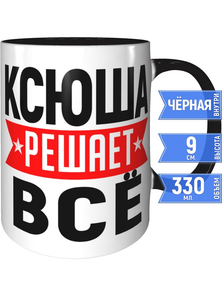 Кружка Ксюша решает всё - внутри и ручка чёрная #1