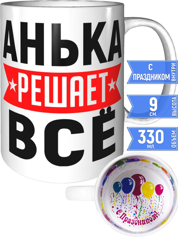 Кружка Анька решает всё - внутри с праздником #1