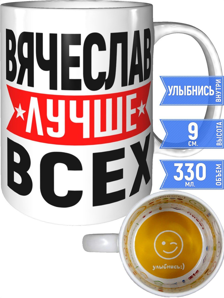 Кружка Вячеслав лучше всех - внутри улыбнись #1