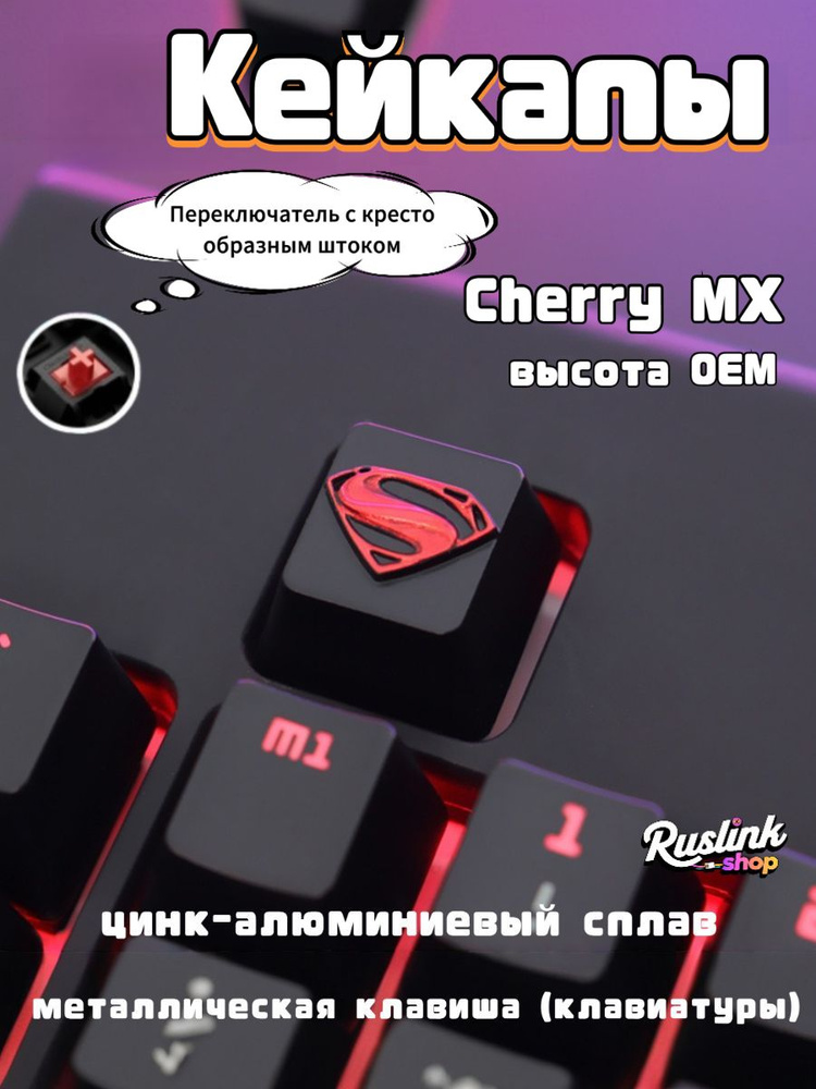 кейкапы,R4,Супермен #1