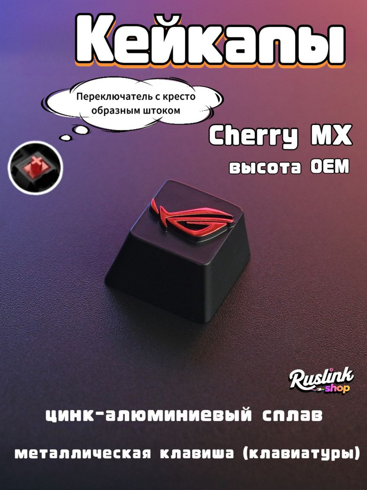 кейкапы,R4,ROG #1