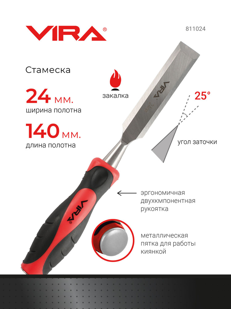 Стамеска 24 мм с двухкомпонентной рукояткой VIRA #1