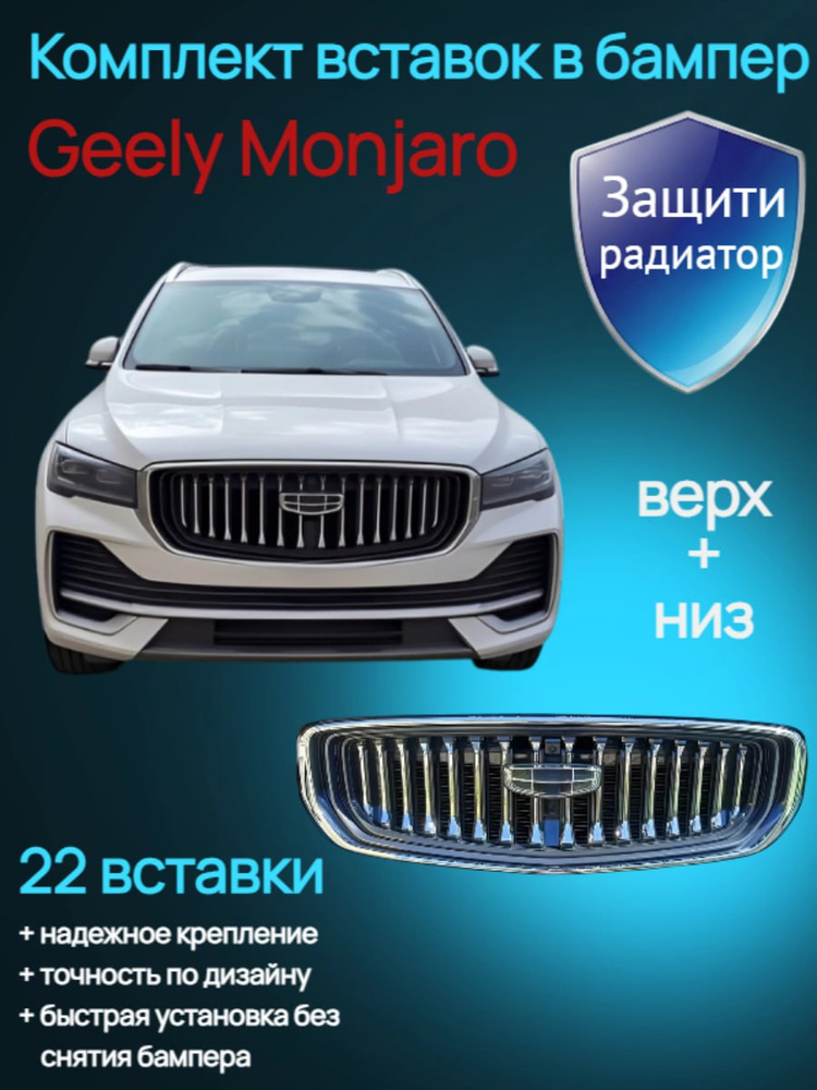 Вставки в бампер защита радиатора Geely Monjaro Верх + Низ бампера  #1