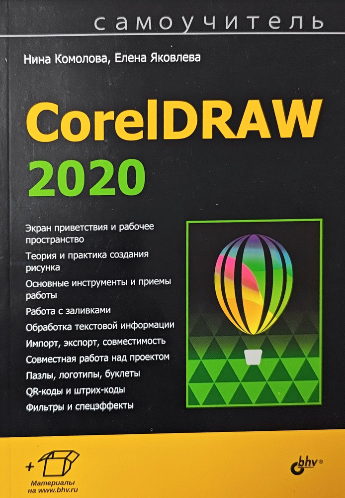 Самоучитель CorelDRAW 2020 #1
