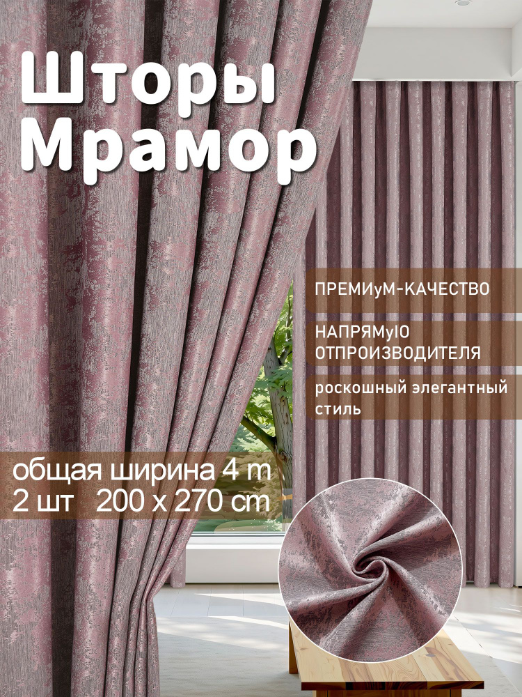 MAIOHOME. Шторы для комнаты с высотой 270 см, размер 400 270 см, мрамор,темно-розовые #1