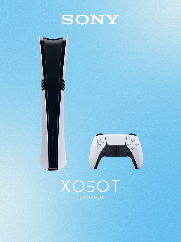 Игровая приставка Sony PlayStation 5 Pro Digital Edition (CFI-7000