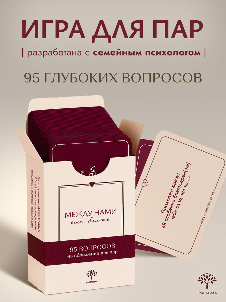 Игра для пар Эмпатика "Между нами: еще ближе" для двоих, на сближение (новый дизайн) #1
