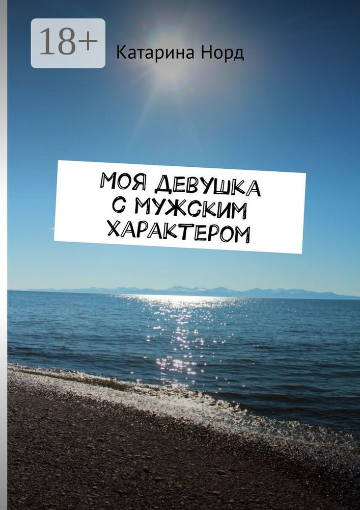 Моя девушка с мужским характером | Норд Катарина #1