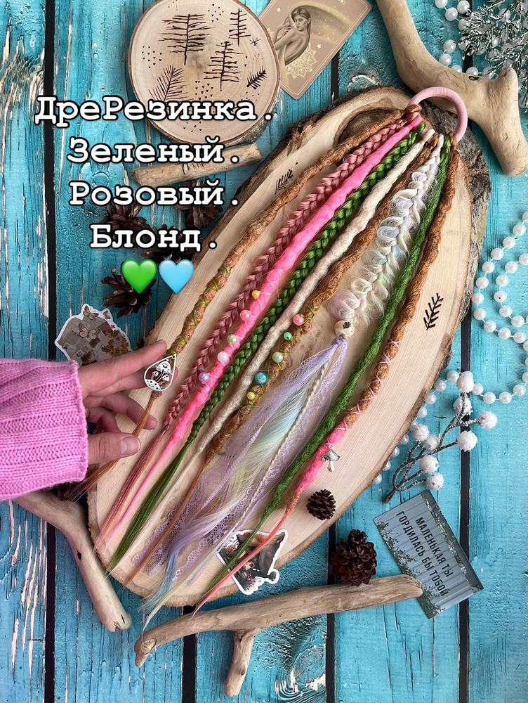 Дредорезинка #1