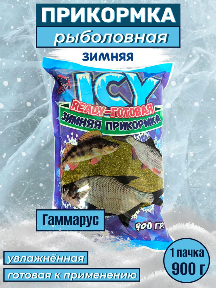 Прикормка зимняя ICY готовая (увлажнённая) 900 г #1