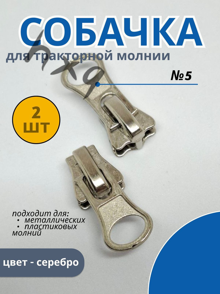Бегунок для молнии #1