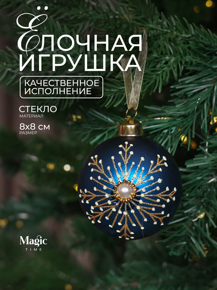 Елочные игрушки стекло новогодние украшения для дома и в подарок Magic Time 8см #1