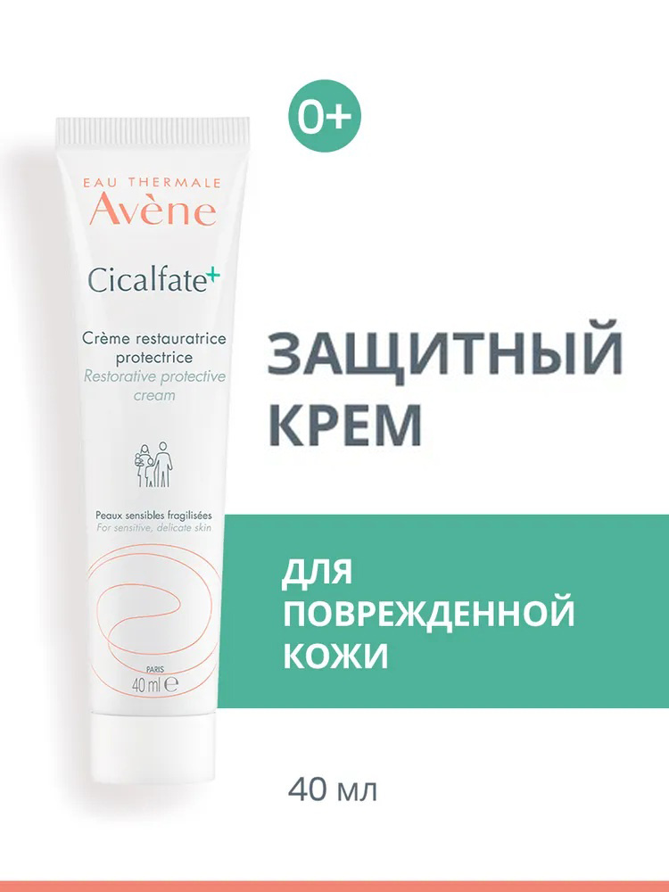 AVENE Крем восстанавливающий защитный для младенцев, детей и взрослых Сикальфат CICALFATE+ Creme restaurattice, #1