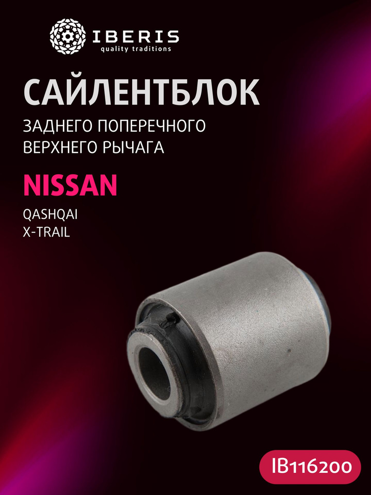 Сайлентблок рычага Nissan Qashqai 06-22 / Serena 05-16