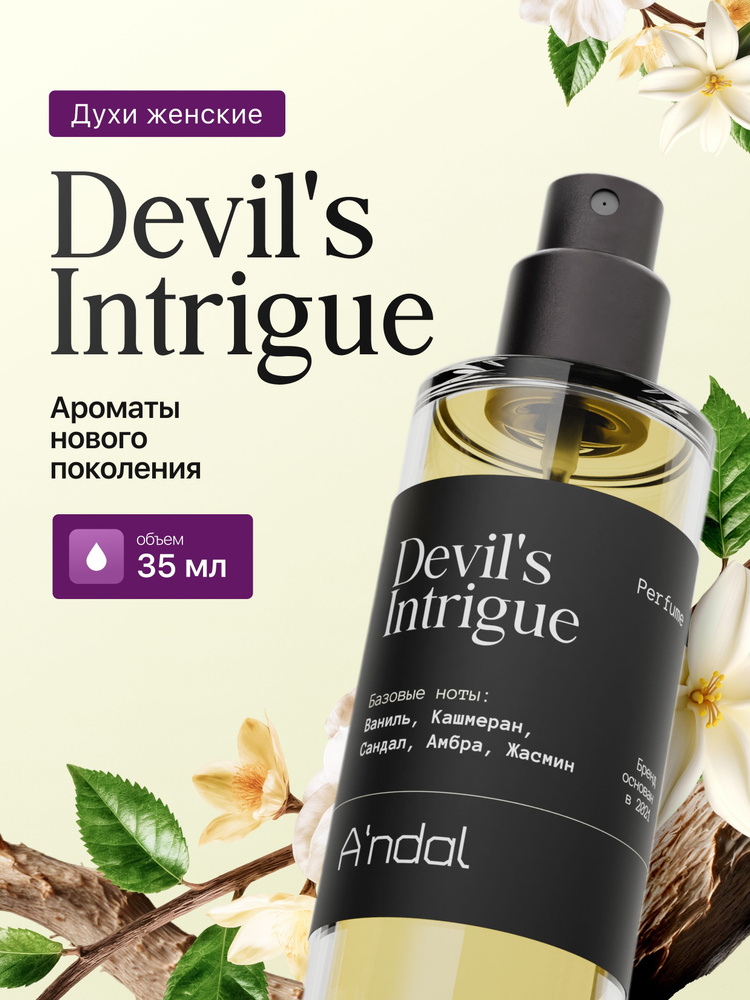Духи женские Devil's Intrigue 35мл стойкий нишевый парфюм масляный интрига дьявола с ферамонами #1
