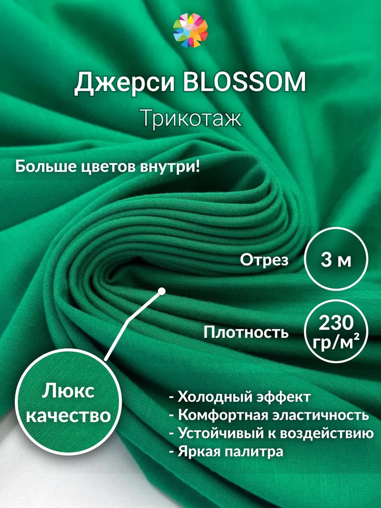 Джерси Blossom, трикотаж, отрез 3х1,5м, цвет зеленый. Ткань для шитья и рукоделия. #1