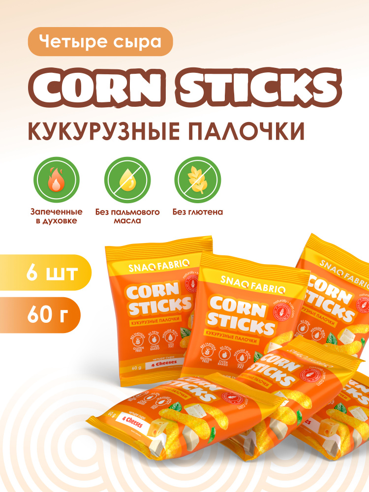 Snaq Fabriq Чипсы кукурузные палочки без глютена "Четыре сыра", 6шт х 60 г #1