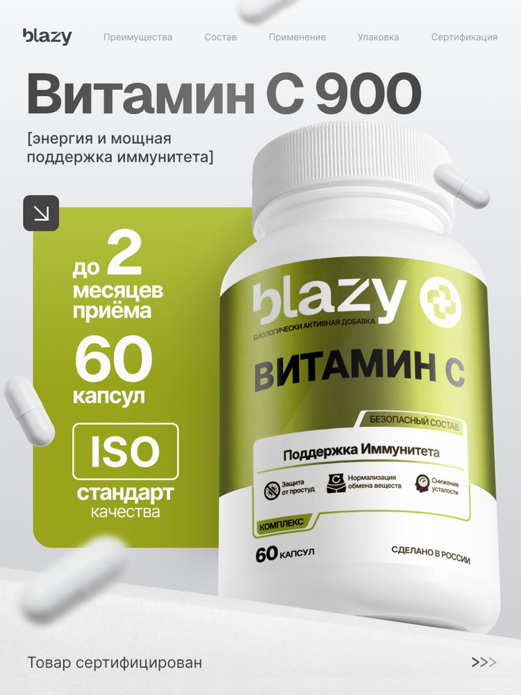 Blazy Витамин С, 60 капсул поддержка иммунитета и восстановление, без сахара и запаха, антиоксидант #1