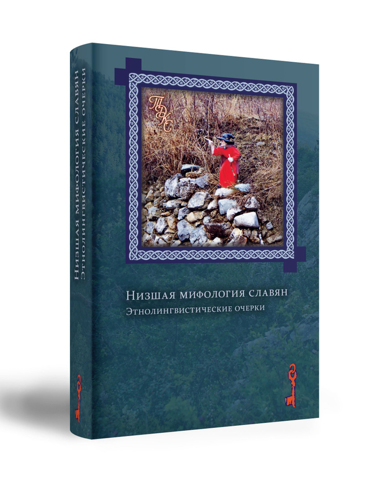 Низшая мифология славян. Этнолингвистические очерки. купить