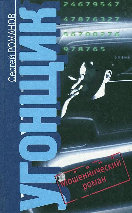 Угонщик #1