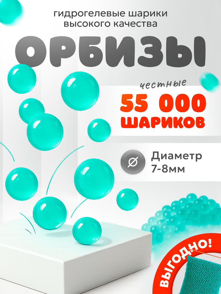 Игрушечное оружие, орбизы для автомата Тиффани 55000 шт 7-8 мм #1