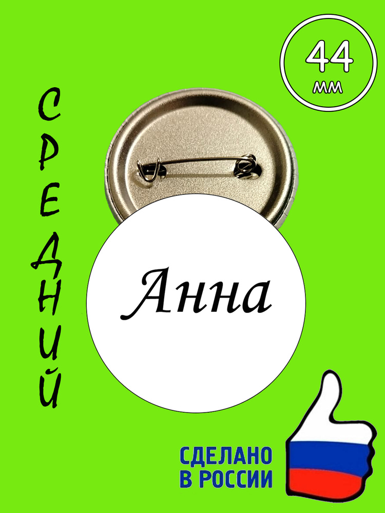 Круглый значок с именем Анна ! Средний. Диаметр 44 мм. #1
