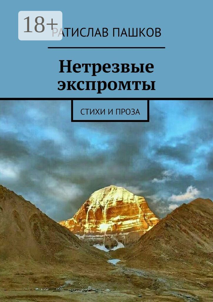 Нетрезвые экспромты. Стихи и проза | Пашков Ратислав #1