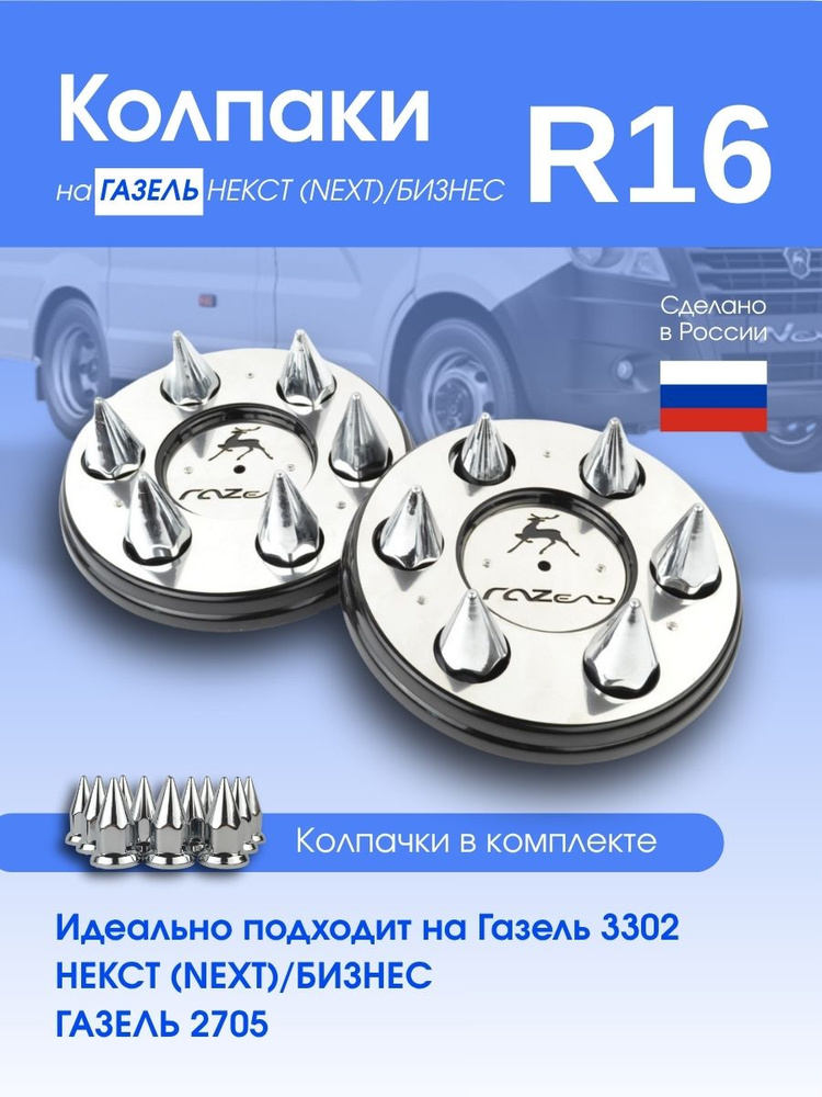 Колпачок колёсной гайки "пики" (М18) ГАЗель 3302, NEXT (серый) (к-т 12 шт.) Газелист52