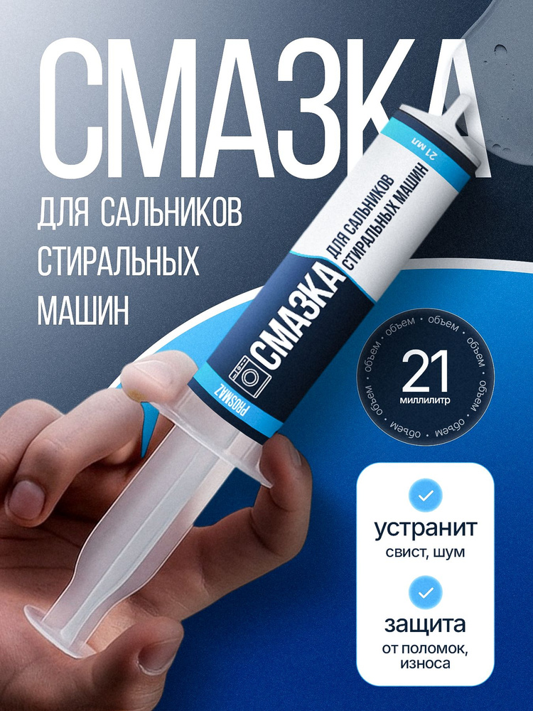 PROSMAZ смазка для сальников стиральных машин и подшипников 21 мл 100% водостойкая запчасть большой объем #1