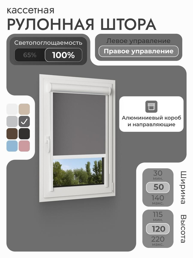 Кассетная рулонная штора 50x120 см, тёмно-серый/графит блэкаут 100%, с правым управлением, с алюминиевыми #1