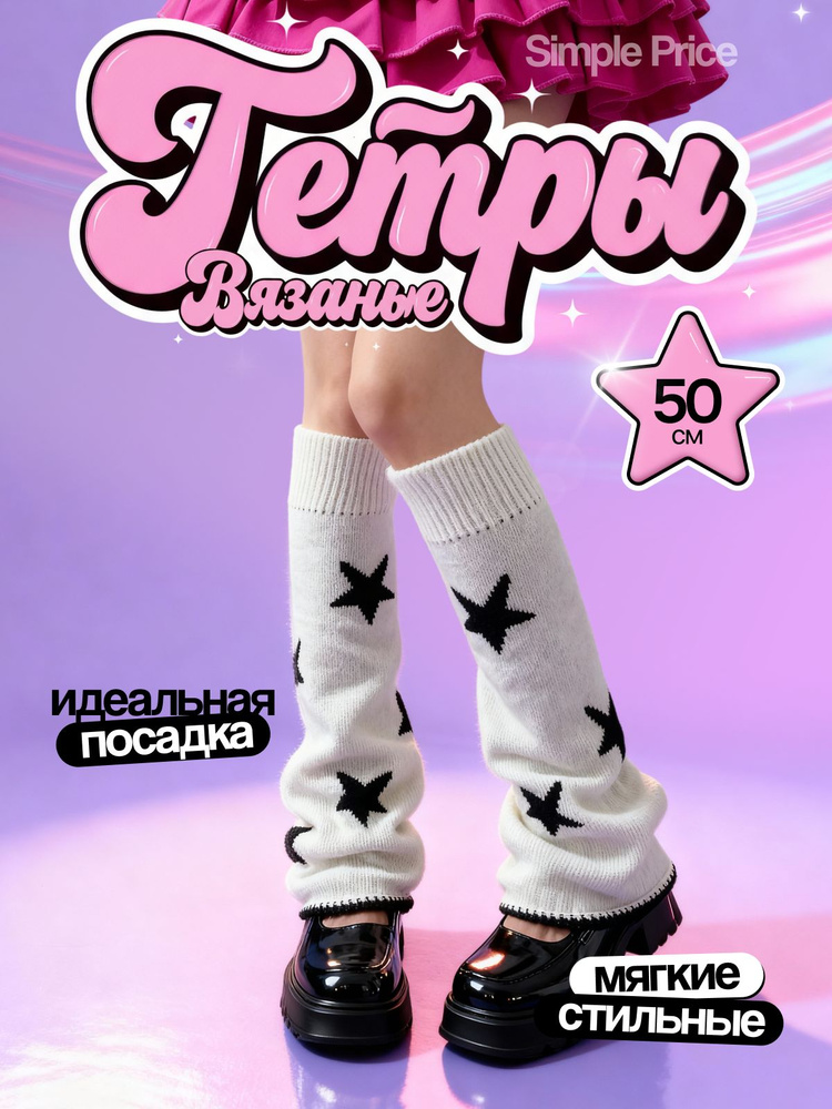 Гетры Simple Price #1