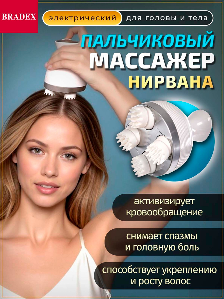 Массажер для головы, тела и волос Нирвана BRADEX, Профессиональный электрический аккумуляторный массажер, #1