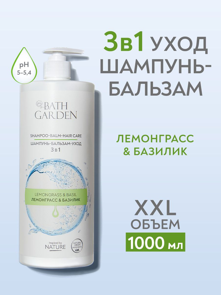 Bath Garden / Шампунь бальзам Уход 3 в 1 ЛЕМОНГРАСС и БАЗИЛИК, 1000 мл #1