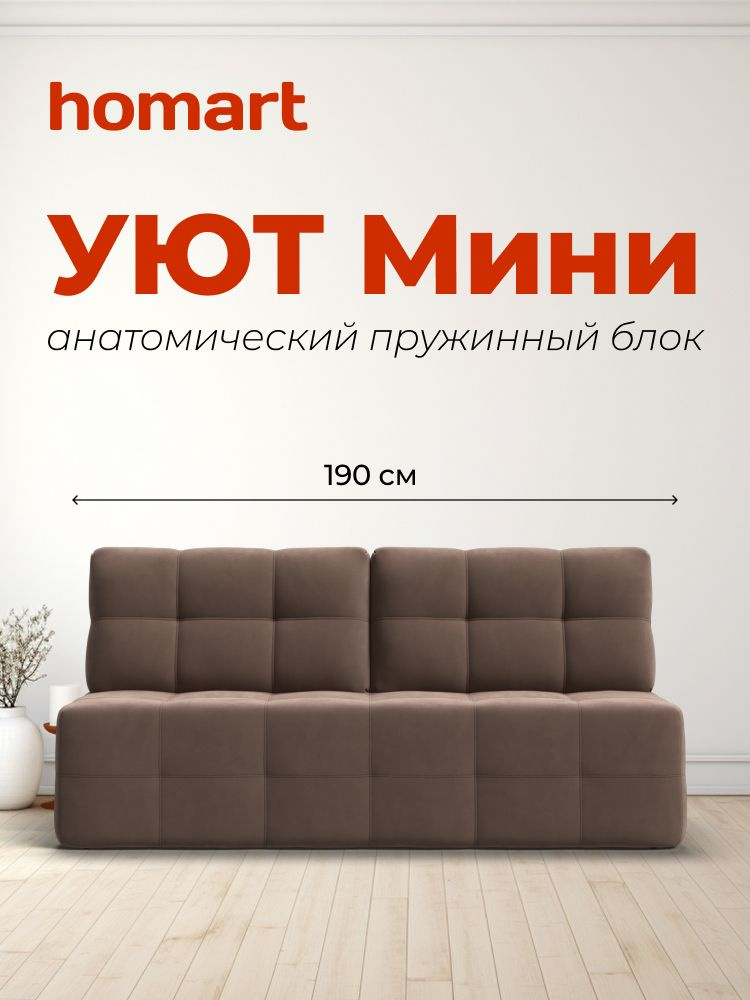 Диван-кровать прямой, раскладной еврокнижка УЮТ Мини, независимый пружинный блок, велюр Монолит мокко #1