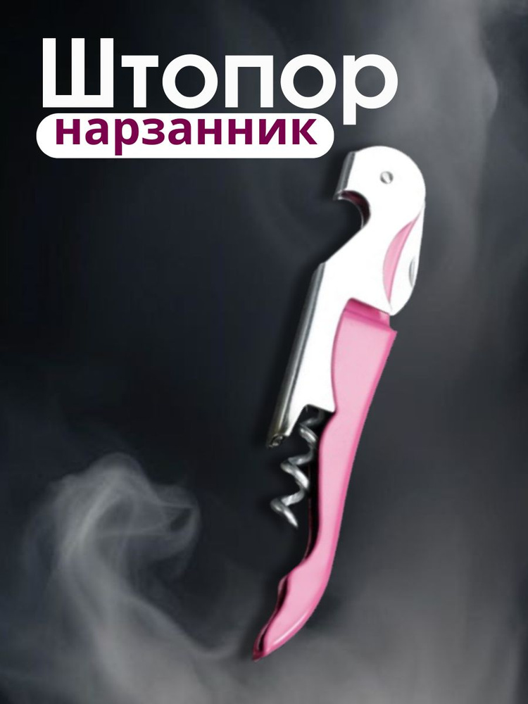 Штопор #1