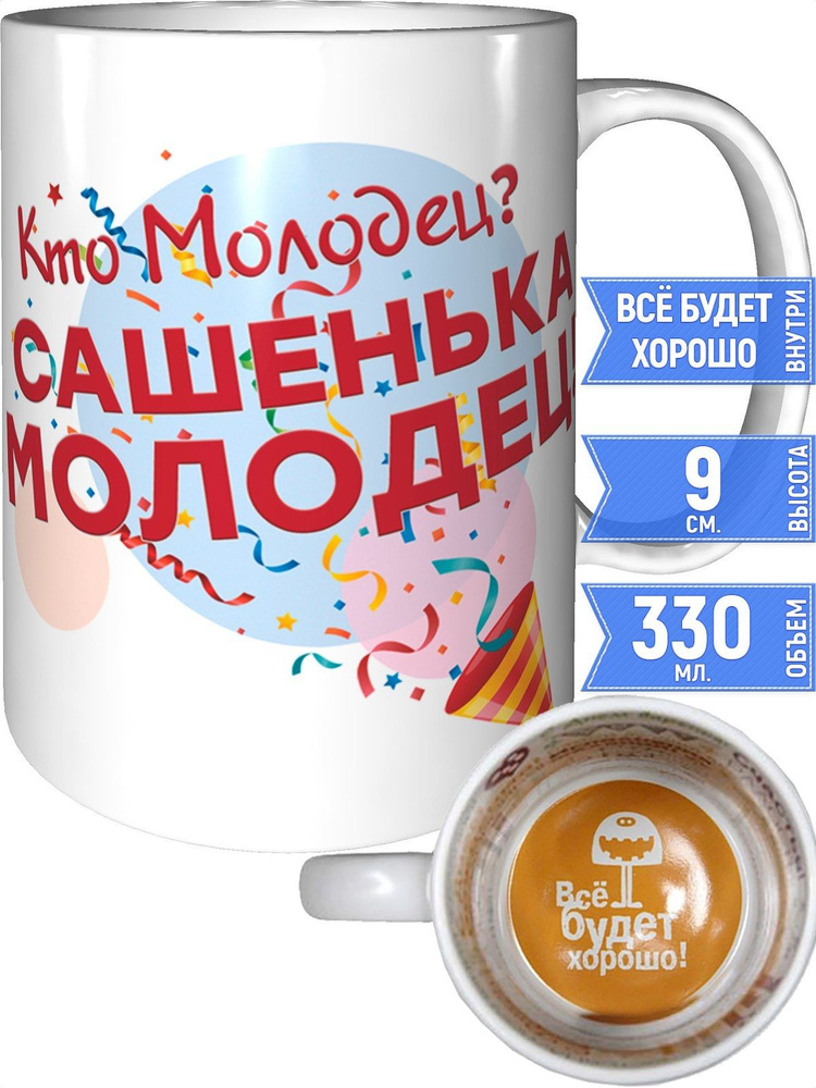 Кружка кто молодец? Сашенька молодец! - внутри всё будет хорошо #1