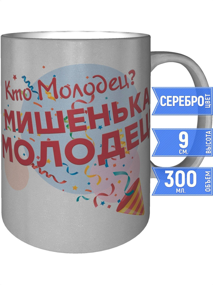 Кружка кто молодец? Мишенька молодец! - цвет серебристый #1