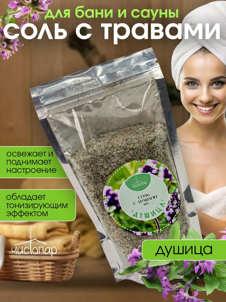 Соль с травами Душица #1