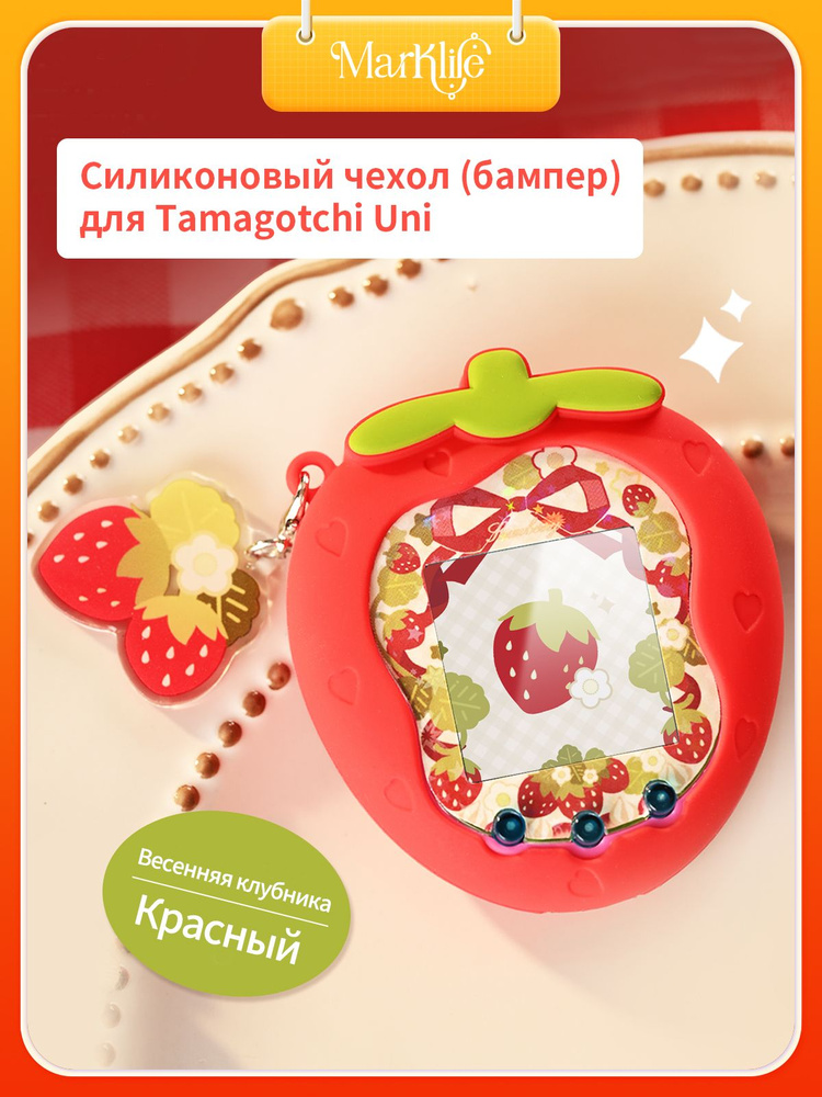 Силиконовый чехол для Tamagotchi Uni: Полная защита, антискользящее покрытие, в комплекте брелок #1