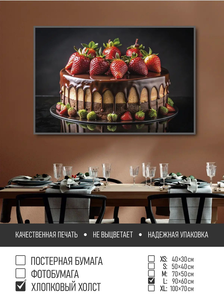 Постер на холсте Торт с шоколадом и клубникой, 90х60 см ПолиЦентр #1