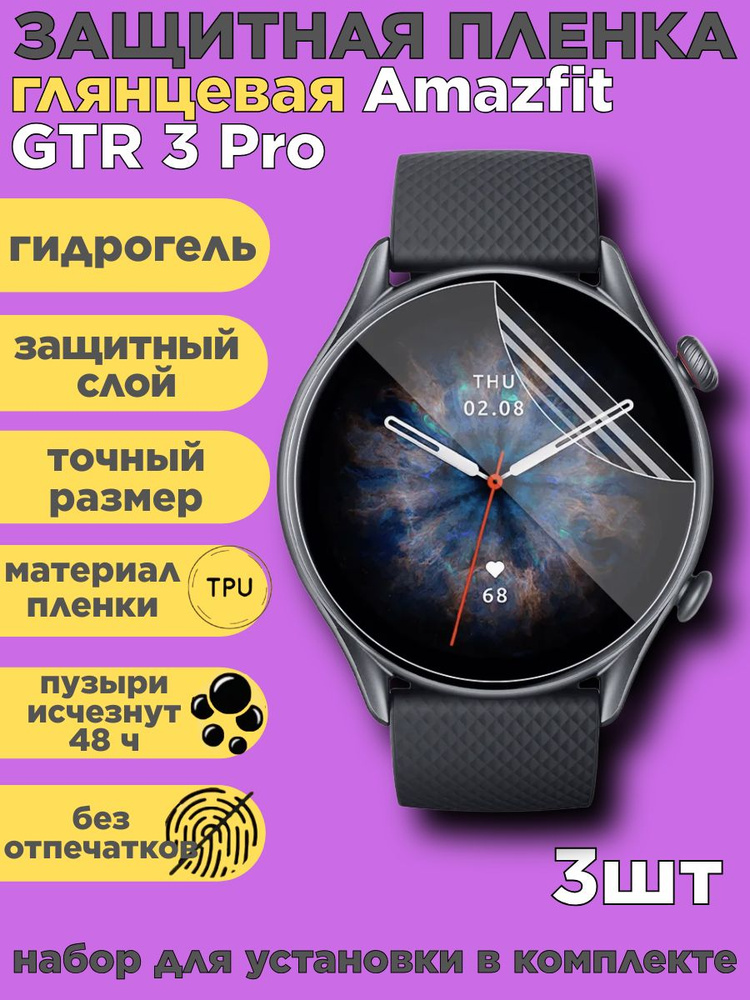 Комплект 3 шт. Защитная пленка на Amazfit GTR 3 Pro, глянцевая #1